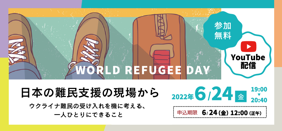 世界難民の日関西集会2022